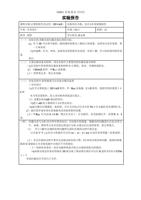 3DMAX实验报告47472