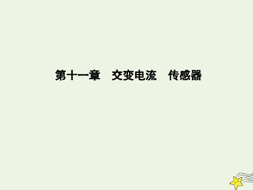 2020届高考物理总复习课件：第11章交变电流传感器第1课时交变电流的产生和描述课件教科版