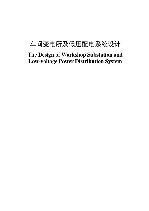 标准件厂冷镦车间10千伏车间变电所及低压配电系统设计