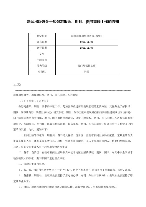 新闻出版署关于加强对报纸、期刊、图书审读工作的通知-