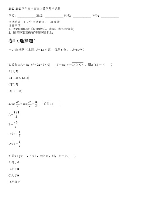 2022-2023学年人教A版高三上数学月考试卷(含解析)