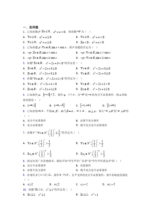 (好题)高中数学选修1-1第一章《常用逻辑用语》检测(答案解析)