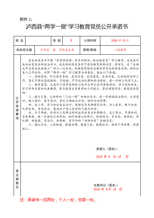 “两学一做”学习教育党员公开承诺书