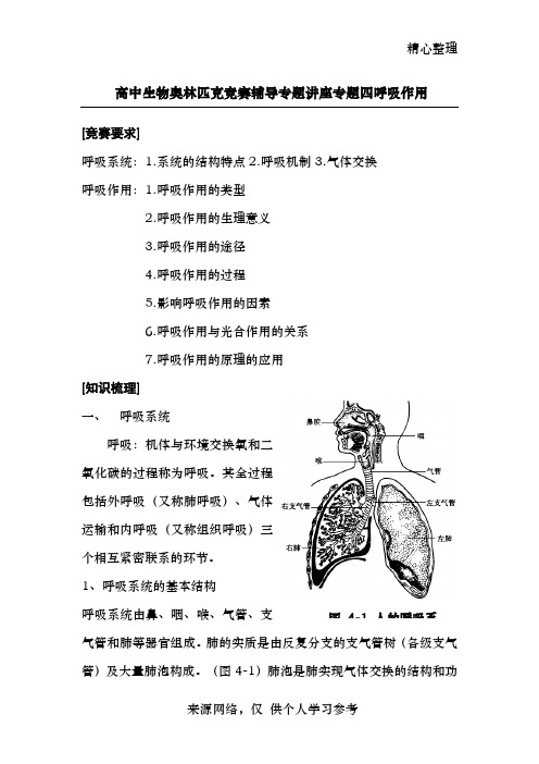 高中生物奥林匹克竞赛辅导专题4-6