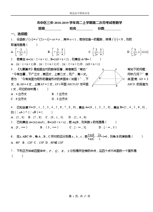 市中区三中2018-2019学年高二上学期第二次月考试卷数学(1)