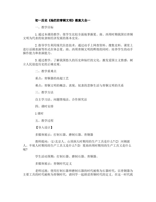 初一历史《灿烂的青铜文明》教案大全