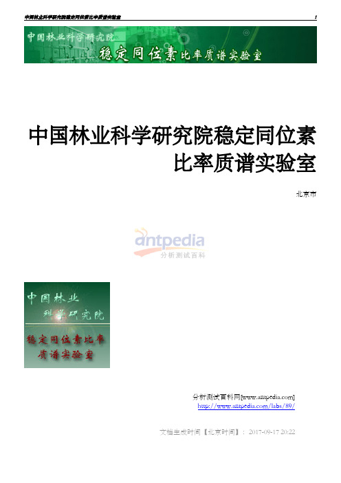 中国林业科学研究院稳定同位素比率质谱试验室-分析测试百科网