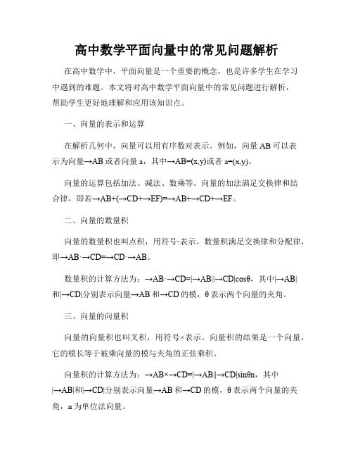 高中数学平面向量中的常见问题解析