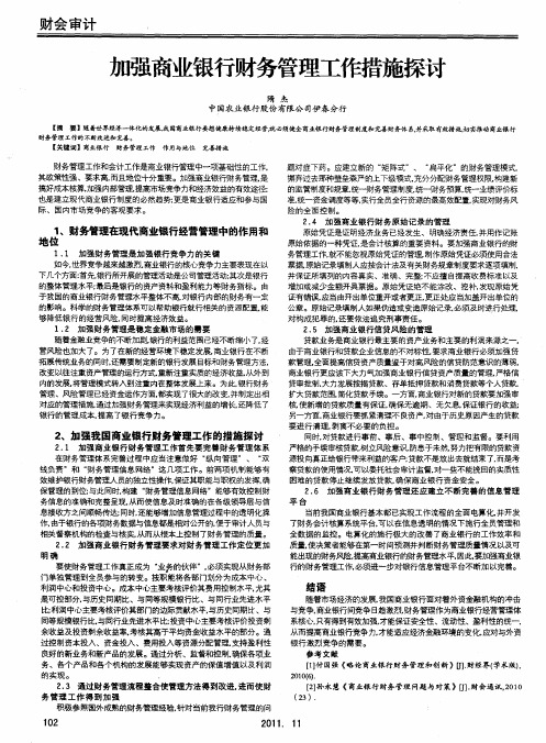 加强商业银行财务管理工作措施探讨