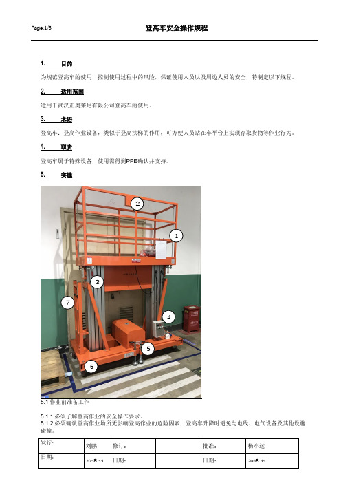 登高车安全操作规程