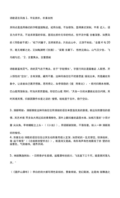 高中语文知识点复习诗歌语言风格