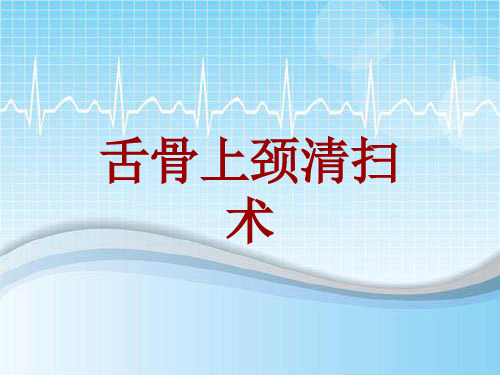 手术讲解模板:舌骨上颈清扫术