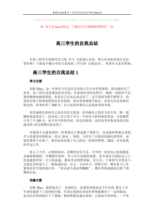 【最新2018】高三学生的自我总结-推荐word版 (3页)
