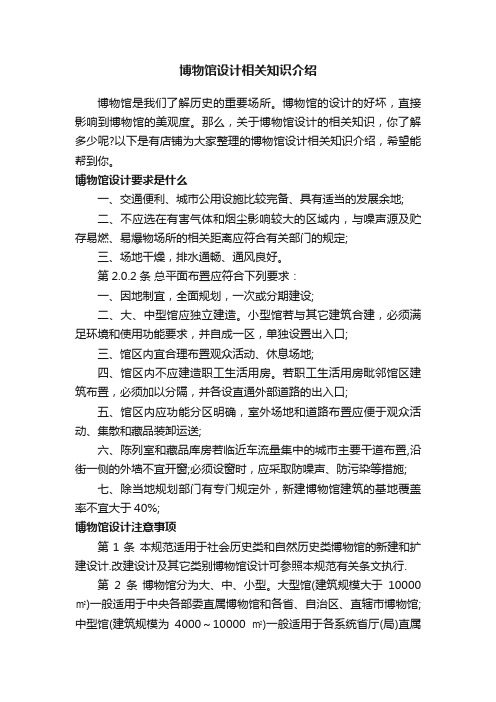 博物馆设计相关知识介绍