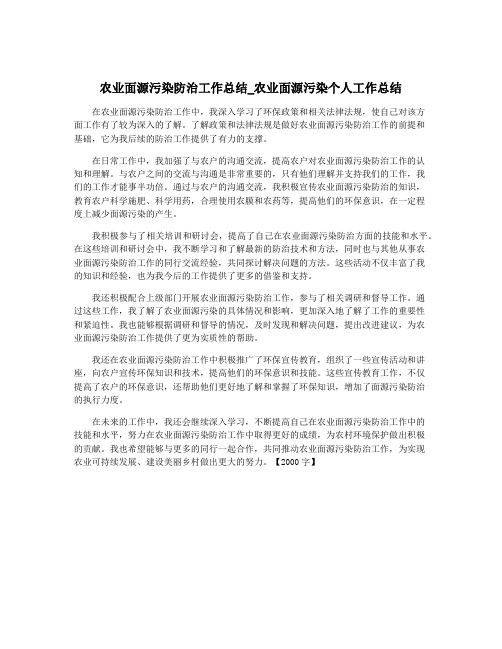 农业面源污染防治工作总结_农业面源污染个人工作总结