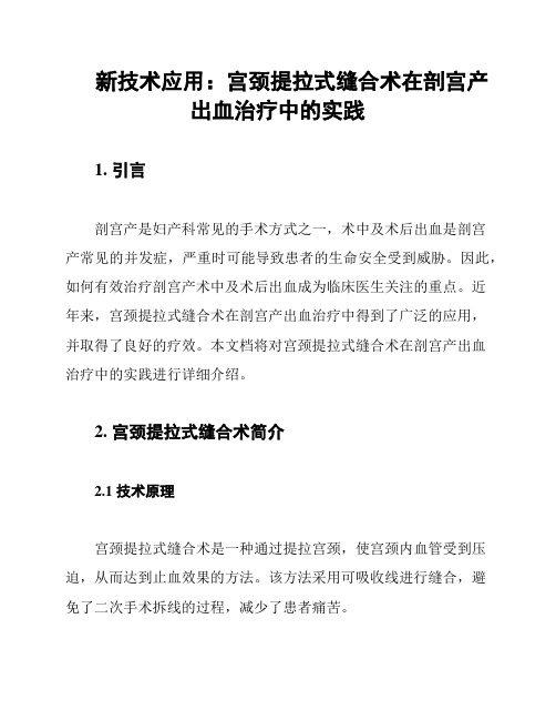 新技术应用：宫颈提拉式缝合术在剖宫产出血治疗中的实践