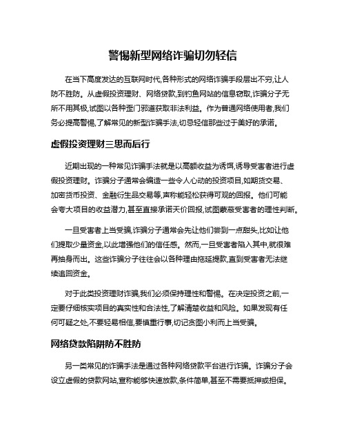 警惕新型网络诈骗切勿轻信