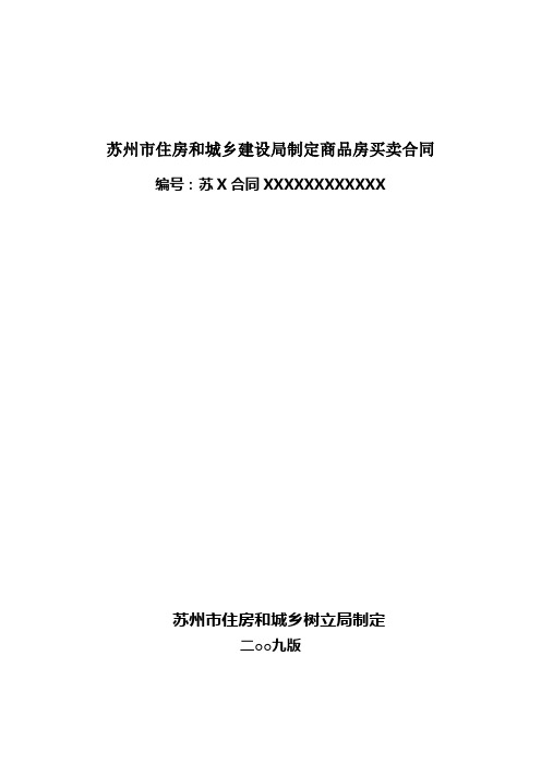 苏州市住房和城乡建设局制定商品房买卖合同