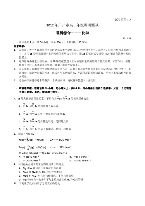 广东省2012届高考化学模拟题(理综化学)