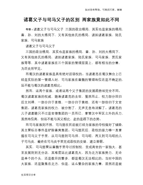 历史趣谈诸葛父子与司马父子的区别 两家族竟如此不同