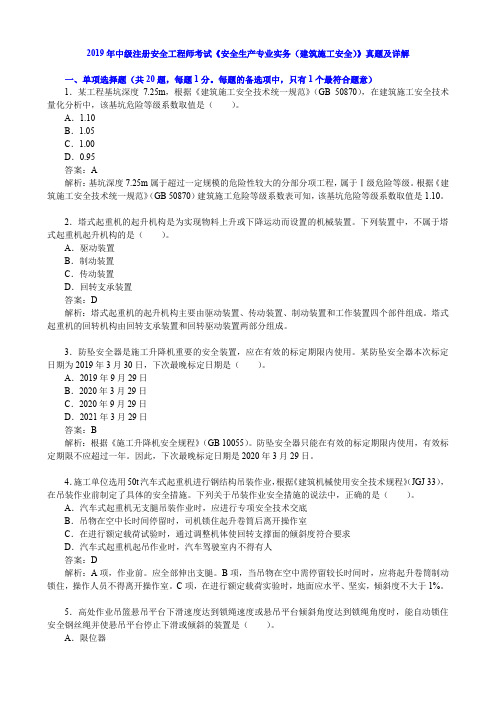 2019年中级注册安全工程师考试《安全生产专业实务(建筑施工安全)》真题及详解