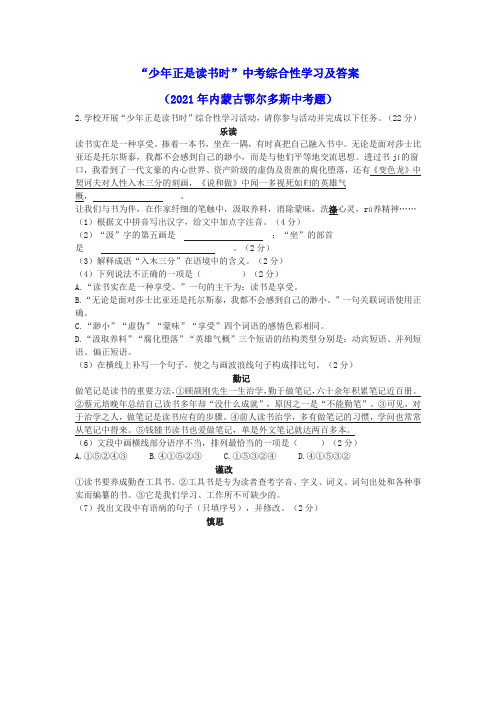 “少年正是读书时”中考综合性学习及答案(2021年内蒙古鄂尔多斯中考题)