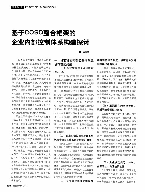 基于COSO整合框架的企业内部控制体系构建探讨