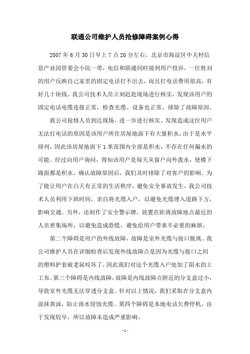 联通公司维护人员抢修障碍案例心得