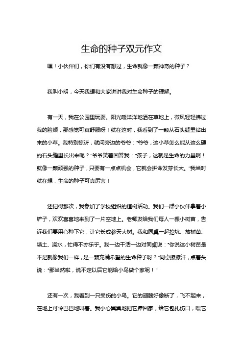 生命的种子双元作文