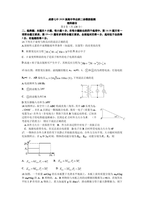 四川省成都七中2020届高中毕业班二诊模拟检测理综物理考试试题 word(4月3日)