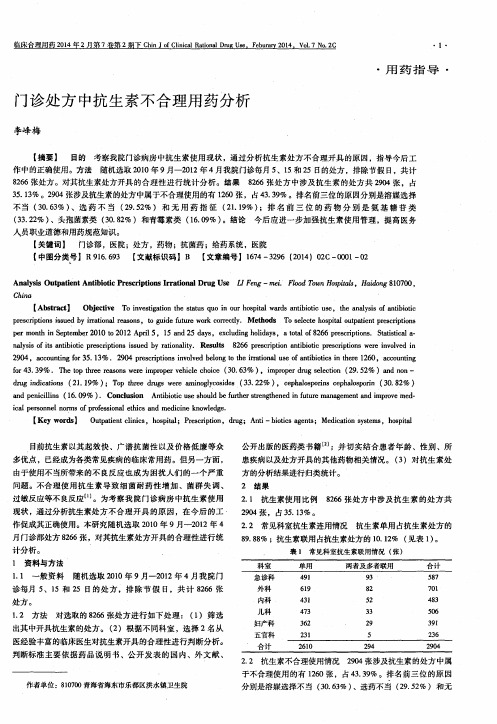 门诊处方中抗生素不合理用药分析