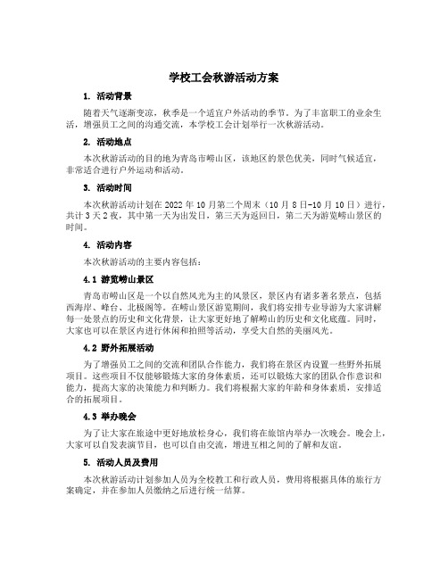 学校工会秋游活动方案