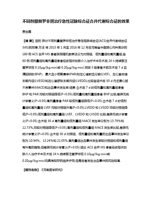 不同剂量替罗非班治疗急性冠脉综合征合并代谢综合征的效果