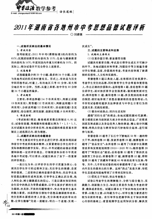 2011年湖南省各地州市中考思想品德试题评析