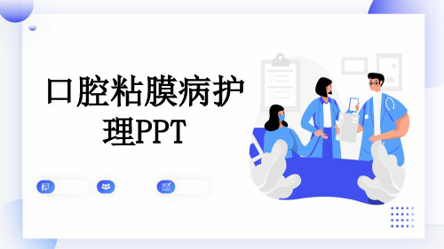 口腔粘膜病护理PPT