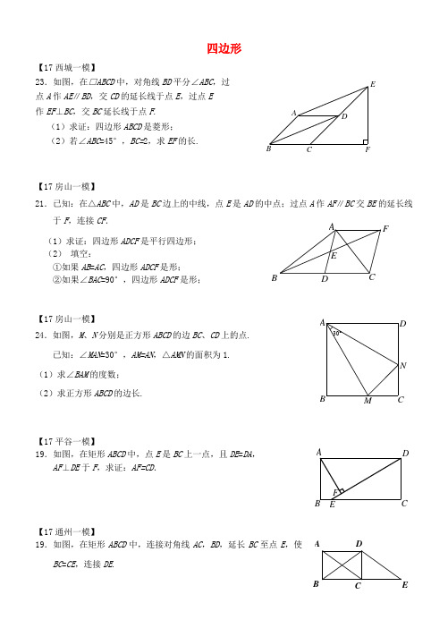 北京市各区2017年中考数学一模试题汇编 四边形(无答案)