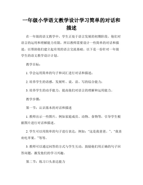 一年级小学语文教学设计学习简单的对话和描述