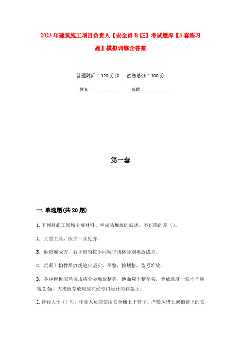 2023年建筑施工项目负责人【安全员B证】考试题库【3套练习题】模拟训练含答案(第8次)