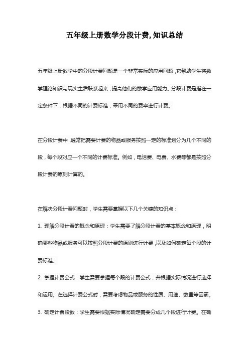 五年级上册数学分段计费,知识总结