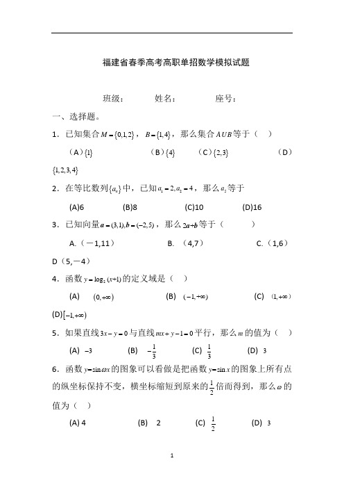 福建省春季高考高职单招数学模拟试题及答案word版 2