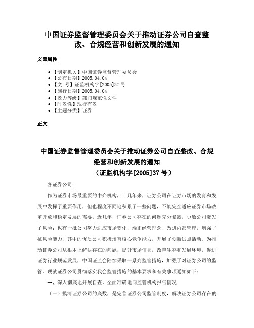 中国证券监督管理委员会关于推动证券公司自查整改、合规经营和创新发展的通知