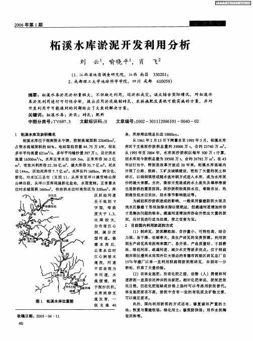 柘溪水库淤泥开发利用分析