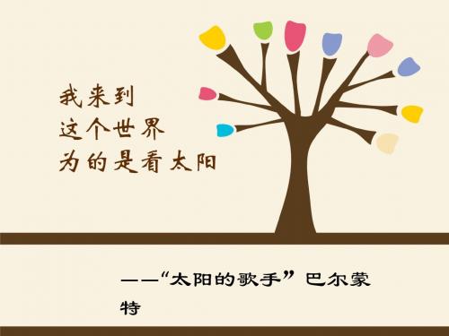 我来到这个世界为的是看太阳