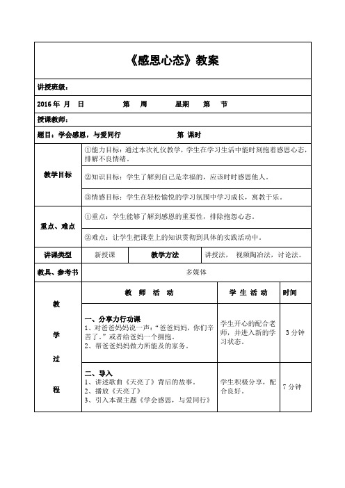 《学会感恩,与爱同行》教案