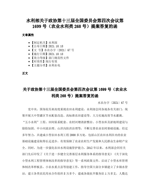 水利部关于政协第十三届全国委员会第四次会议第1699号（农业水利类268号）提案答复的函