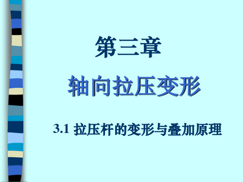 材料力学 单辉祖主编 第三版 第三章 轴向拉压变形