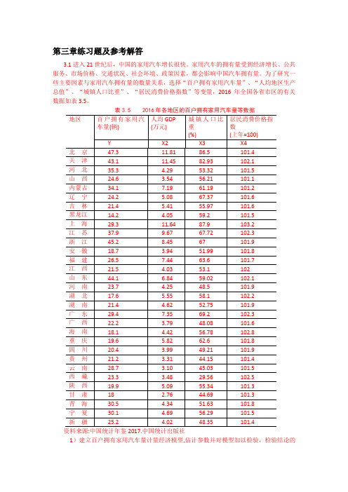 计量经济学(第四版)第三章练习题及答案