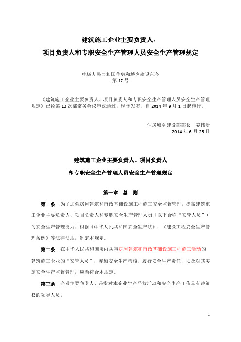 4714666建筑施工企业主要负责人、项目负责人和专职安全生产管理人员安全生产管理规定(住建部第17号令)