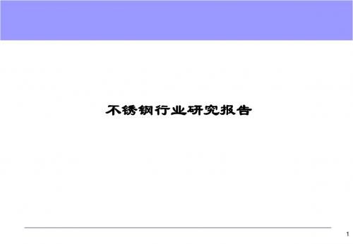 不锈钢行业研究报告讲义课件