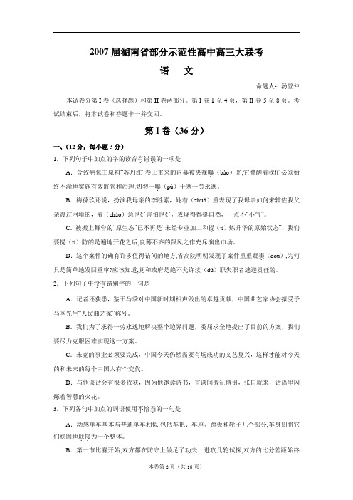 2007届湖南省部分示范性高中高三大联考(语文)